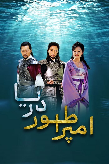 دانلود سریال امپراطور دریا Emperor of the Sea