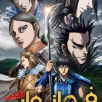 دانلود سریال فرمانروایی شین Kingdom 2012