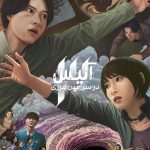دانلود سریال Alice in Borderland