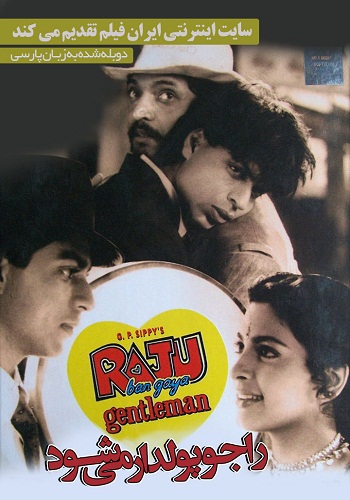 دانلود فیلم Raju Ban Gaya Gentleman 1992