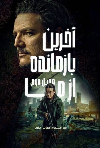 دانلود سریال The Last of Us دانلود سریال The Last of Us