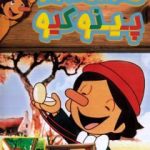 دانلود سریال پینوکیو The Adventures of Pinocchio