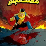 دانلود سریال Invincible