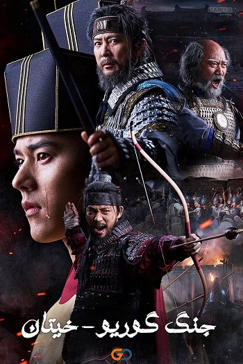 دانلود سریال جنگ گوریو-خیتان The Goryeo-Khitan War