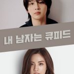 دانلود سریال My Man Is Cupid