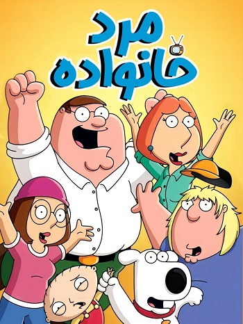 دانلود سریال Family Guy