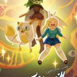 دانلود سریال وقت ماجراجویی: فیونا و کیک Fionna & Cake