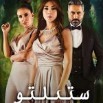 دانلود سریال رقابت Stiletto LB