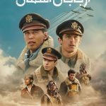 دانلود سریال اربابان آسمان Masters of the Air