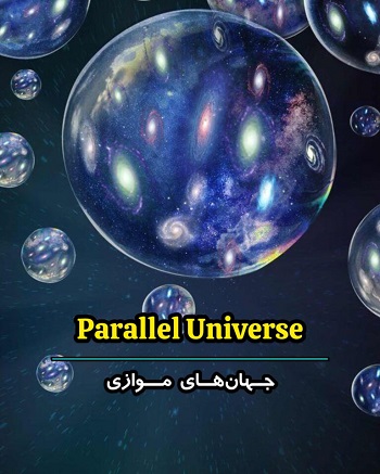 دانلود مستند جهان‌ های موازی Parallel Universes