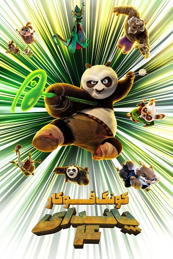 دانلود انیمیشن پاندای کونگ‌ فو کار 4 2024 Kung Fu Panda 4