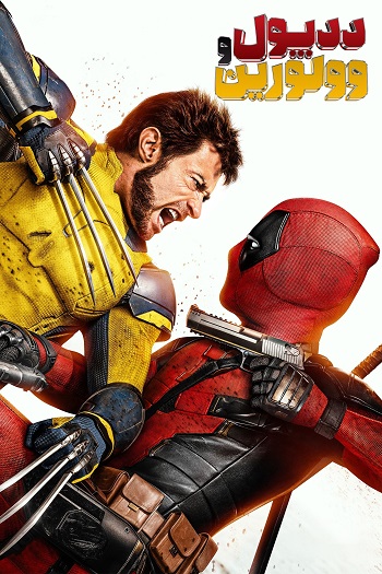 دانلود فیلم 2024 Deadpool & Wolverine