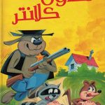 دانلود سریال معاون کلانتر The Deputy Dawg Show