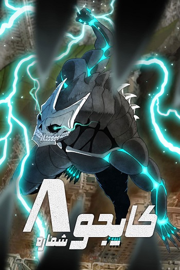دانلود سریال کایجو شماره Kaiju No. 8