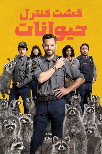 دانلود سریال Animal Control دانلود سریال Animal Control