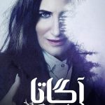 دانلود سریال Agatha All Along