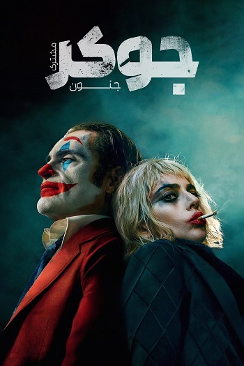 دانلود فیلم جوکر 2 جنون مشترک Joker Folie à Deux 2024