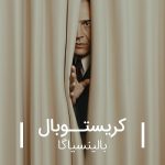 دانلود سریال کریستوبال بالینسیاگا Cristóbal Balenciaga