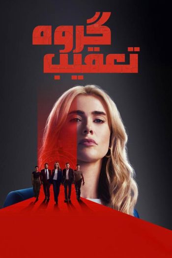 دانلود سریال The Hunting Party دانلود سریال The Hunting Party