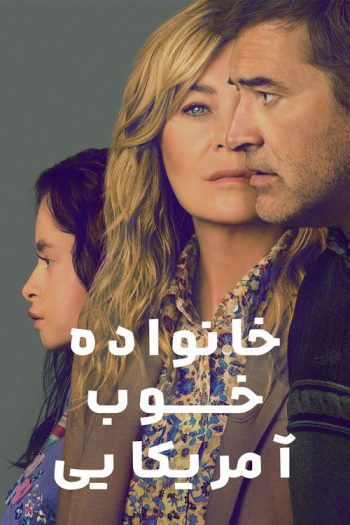 دانلود سریال Good American Family دانلود سریال Good American Family