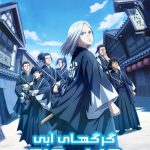 دانلود انیمه The Blue Wolves of Mibu