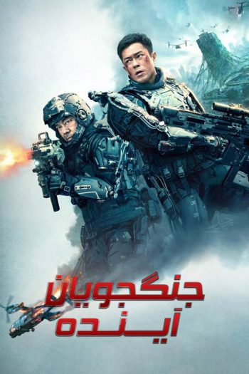 دانلود فیلم Warriors of Future 2022 دانلود فیلم Warriors of Future 2022