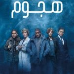 دانلود سریال The Swarm