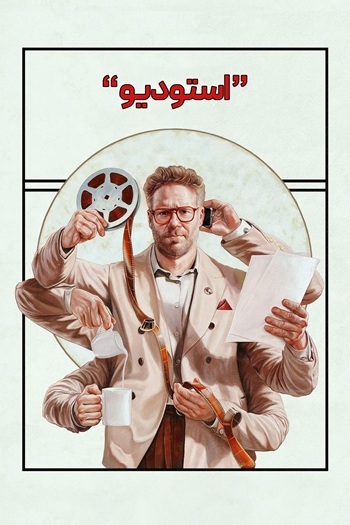 دانلود سریال The Studio دانلود سریال The Studio