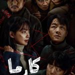 دانلود سریال Karma