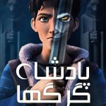 دانلود سریال Wolf King