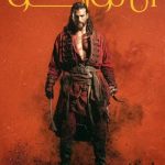 دانلود سریال El Turco