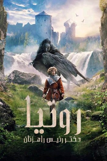 دانلود سریال رونیا دختر رئیس راهزنان Ronja the Robber’s Daughter