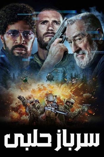 دانلود فیلم 2025 Tin Soldier دانلود فیلم 2025 Tin Soldier