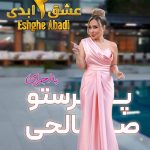 دانلود برنامه عشق ابدی Eshghe Abadi