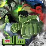 دانلود سریال هالک و ماموران اسمش Hulk and the Agents of S.M.A.S.H