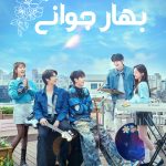 دانلود سریال کره‌ای Spring of Youth