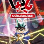 دانلود انیمه YAIBA: Samurai Legend 2025