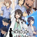 دانلود سریال Ameku MD Doctor Detective