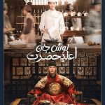 دانلود سریال کره‌ای Bon Appetit Your Majesty