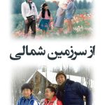 دانلود سریال از سرزمین شمالی From the North Country