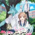 دانلود سریال Kimi to Koete Koi ni Naru