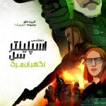 دانلود سریال Splinter Cell: Deathwatch