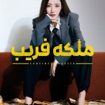 دانلود سریال کره‌ای Confidence Queen