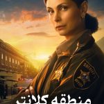 دانلود سریال Sheriff Country