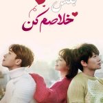 دانلود سریال کره‌ای بکش خلاصم کن Kill Me Heal Me