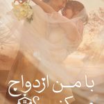دانلود سریال کره‌ای ?Would You Marry Me