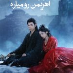 دانلود سریال When Destiny Brings the Demon
