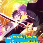 دانلود انیمه Summoned to Another World for a Second Time